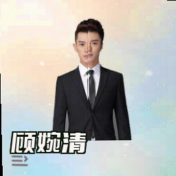 顾婉清